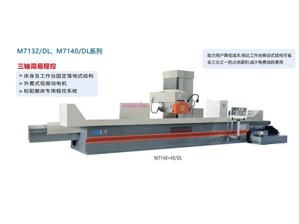 數(shù)/程控臥軸距臺(tái)平面磨床（落地式）M7132/DL、M1740/DL系列