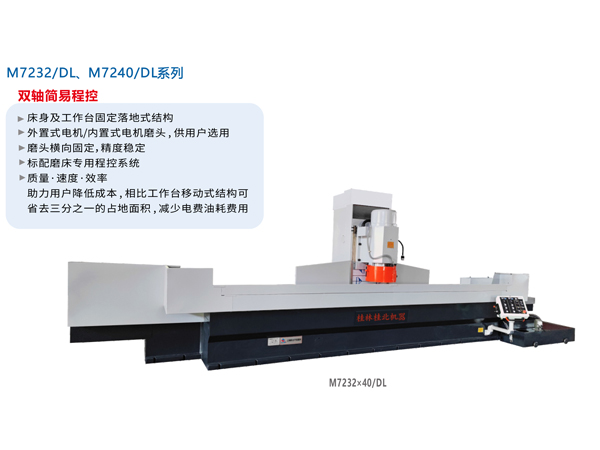 數(shù)/程控臥軸距臺平面磨床（落地式）M7232/DL、M7240/DL系列